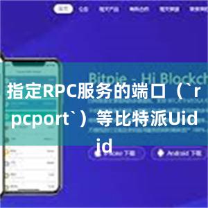 指定RPC服务的端口（`rpcport`）等比特派Uid