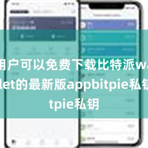 用户可以免费下载比特派wallet的最新版appbitpie私钥