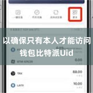 以确保只有本人才能访问钱包比特派Uid