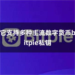 它支持多种主流数字货币bitpie私钥