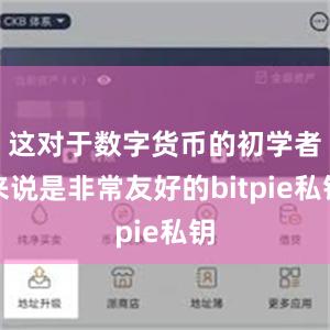 这对于数字货币的初学者来说是非常友好的bitpie私钥