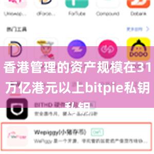 香港管理的资产规模在31万亿港元以上bitpie私钥