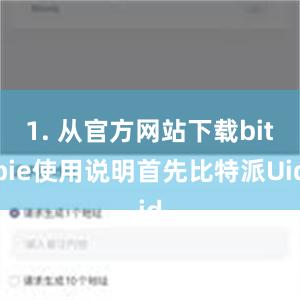 1. 从官方网站下载bitpie使用说明首先比特派Uid