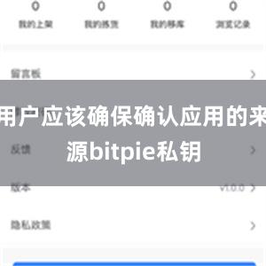 用户应该确保确认应用的来源bitpie私钥