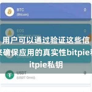 用户可以通过验证这些信息来确保应用的真实性bitpie私钥