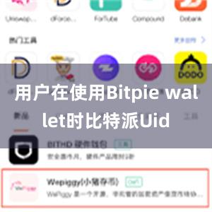 用户在使用Bitpie wallet时比特派Uid