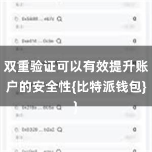 双重验证可以有效提升账户的安全性{比特派钱包}