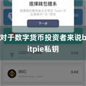 对于数字货币投资者来说bitpie私钥