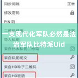 一支现代化军队必然是法治军队比特派Uid
