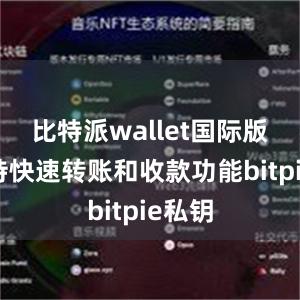 比特派wallet国际版还支持快速转账和收款功能bitpie私钥