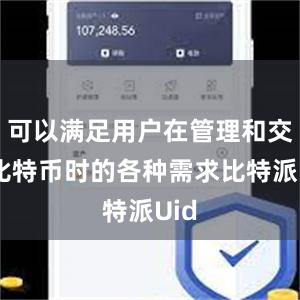 可以满足用户在管理和交易比特币时的各种需求比特派Uid