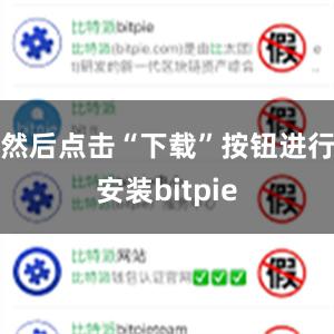 然后点击“下载”按钮进行安装bitpie