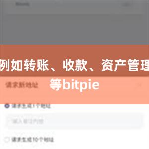 例如转账、收款、资产管理等bitpie