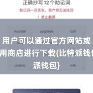 用户可以通过官方网站或应用商店进行下载{比特派钱包}