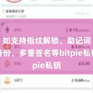 如支持指纹解锁、助记词备份、多重签名等bitpie私钥