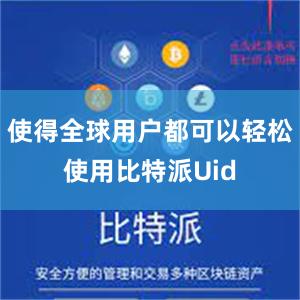 使得全球用户都可以轻松使用比特派Uid