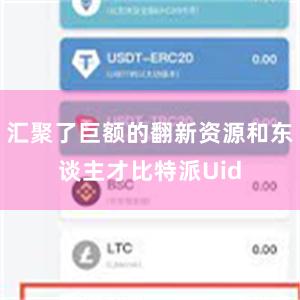 汇聚了巨额的翻新资源和东谈主才比特派Uid