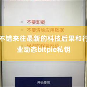 不错来往最新的科技后果和行业动态bitpie私钥