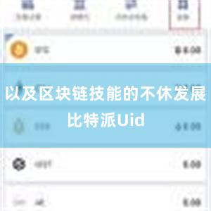 以及区块链技能的不休发展比特派Uid