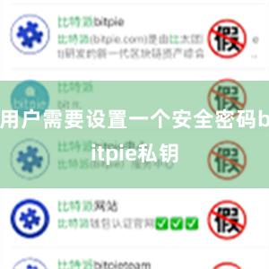 用户需要设置一个安全密码bitpie私钥