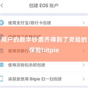 用户的数字钞票齐得到了灵验的保险bitpie