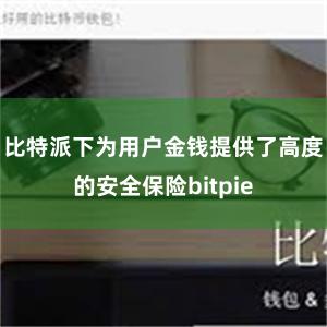 比特派下为用户金钱提供了高度的安全保险bitpie