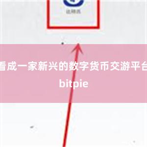 看成一家新兴的数字货币交游平台bitpie