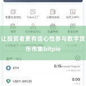 让投资者更有信心性参与数字货币市集bitpie