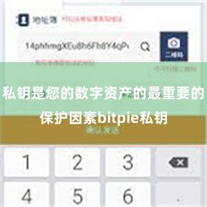 私钥是您的数字资产的最重要的保护因素bitpie私钥