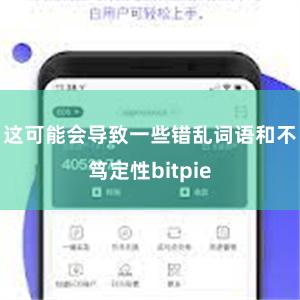 这可能会导致一些错乱词语和不笃定性bitpie