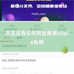 并且没有任何附加费用bitpie私钥