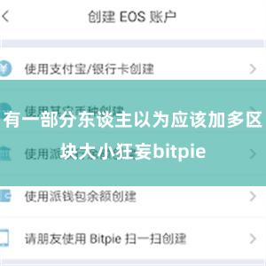 有一部分东谈主以为应该加多区块大小狂妄bitpie