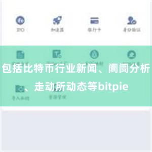 包括比特币行业新闻、阛阓分析、走动所动态等bitpie