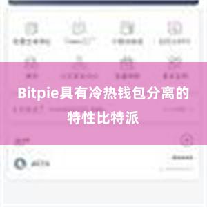 Bitpie具有冷热钱包分离的特性比特派