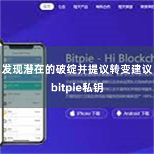 发现潜在的破绽并提议转变建议bitpie私钥