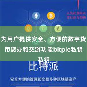 为用户提供安全、方便的数字货币惩办和交游功能bitpie私钥