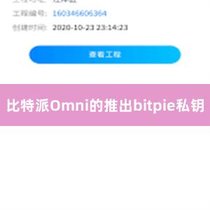 比特派Omni的推出bitpie私钥