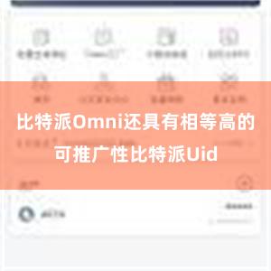 比特派Omni还具有相等高的可推广性比特派Uid