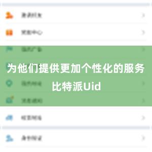 为他们提供更加个性化的服务比特派Uid