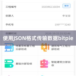 使用JSON格式传输数据bitpie